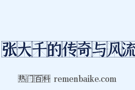张大千的传奇与风流是什么意思的图片